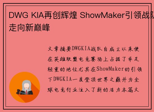 DWG KIA再创辉煌 ShowMaker引领战队走向新巅峰