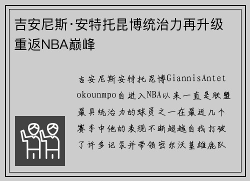 吉安尼斯·安特托昆博统治力再升级 重返NBA巅峰