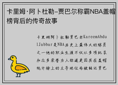 卡里姆·阿卜杜勒-贾巴尔称霸NBA盖帽榜背后的传奇故事