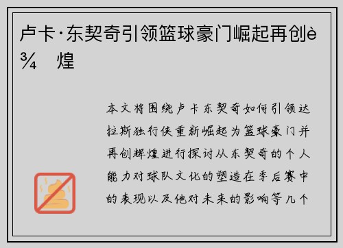 卢卡·东契奇引领篮球豪门崛起再创辉煌