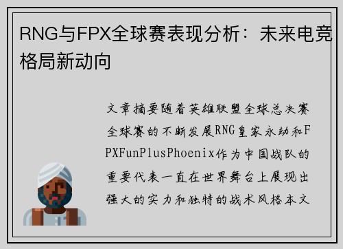 RNG与FPX全球赛表现分析：未来电竞格局新动向