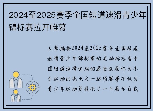 2024至2025赛季全国短道速滑青少年锦标赛拉开帷幕