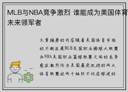 MLB与NBA竞争激烈 谁能成为美国体育未来领军者