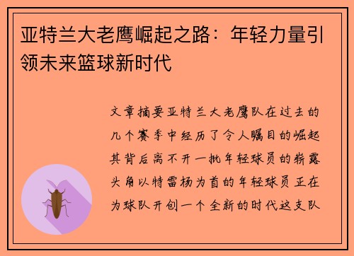 亚特兰大老鹰崛起之路：年轻力量引领未来篮球新时代