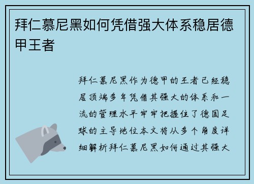 拜仁慕尼黑如何凭借强大体系稳居德甲王者