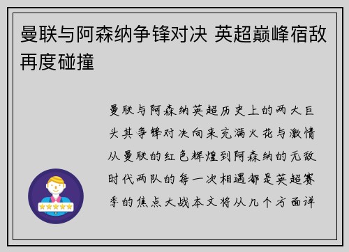 曼联与阿森纳争锋对决 英超巅峰宿敌再度碰撞