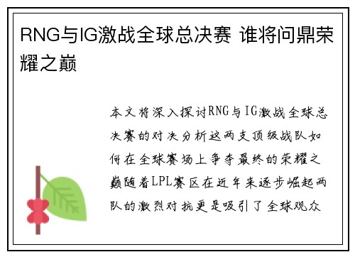 RNG与IG激战全球总决赛 谁将问鼎荣耀之巅