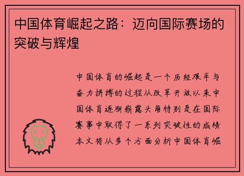 中国体育崛起之路：迈向国际赛场的突破与辉煌