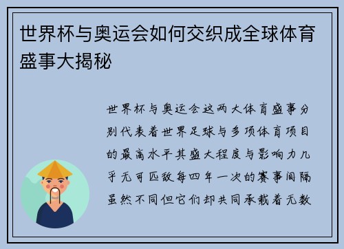 世界杯与奥运会如何交织成全球体育盛事大揭秘