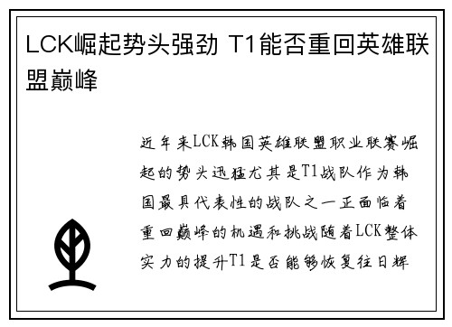 LCK崛起势头强劲 T1能否重回英雄联盟巅峰