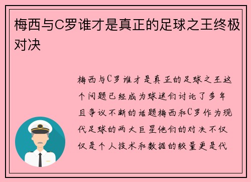梅西与C罗谁才是真正的足球之王终极对决