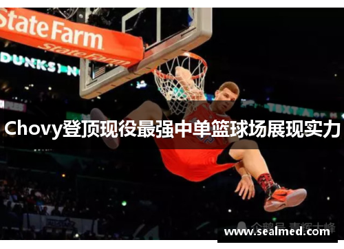 Chovy登顶现役最强中单篮球场展现实力