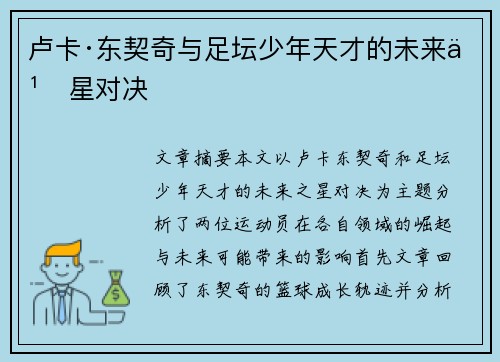 卢卡·东契奇与足坛少年天才的未来之星对决