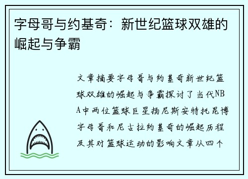 字母哥与约基奇：新世纪篮球双雄的崛起与争霸