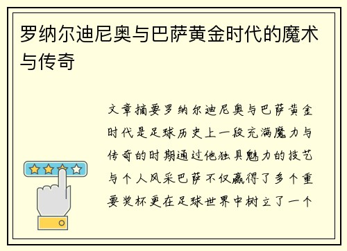 罗纳尔迪尼奥与巴萨黄金时代的魔术与传奇