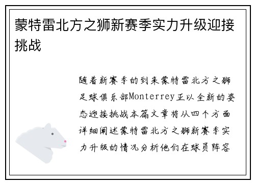 蒙特雷北方之狮新赛季实力升级迎接挑战