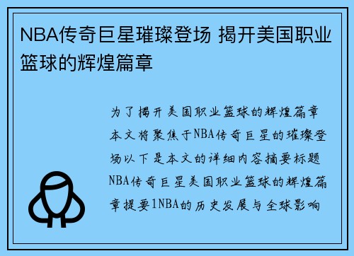 NBA传奇巨星璀璨登场 揭开美国职业篮球的辉煌篇章