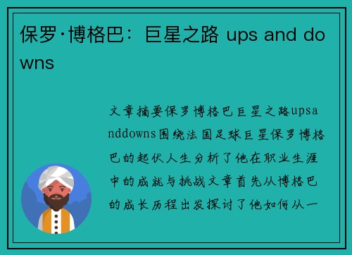 保罗·博格巴：巨星之路 ups and downs