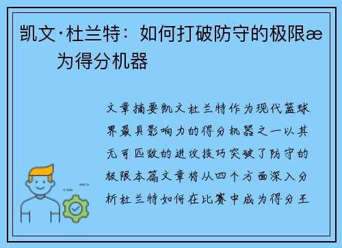 凯文·杜兰特：如何打破防守的极限成为得分机器