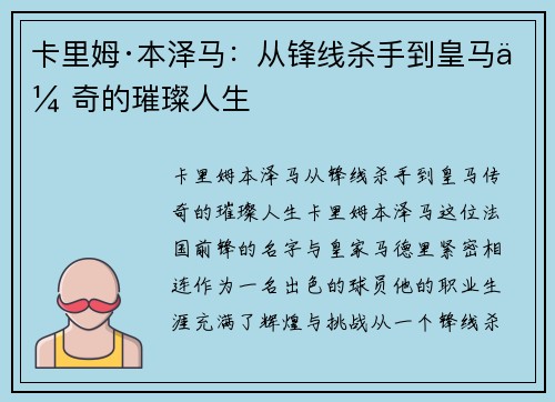 卡里姆·本泽马：从锋线杀手到皇马传奇的璀璨人生