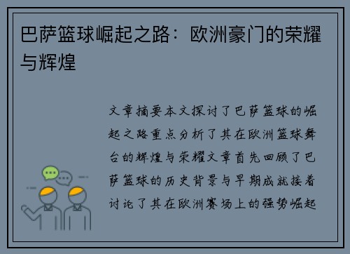 巴萨篮球崛起之路：欧洲豪门的荣耀与辉煌