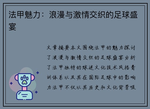 法甲魅力：浪漫与激情交织的足球盛宴