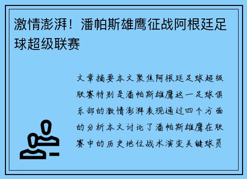 激情澎湃！潘帕斯雄鹰征战阿根廷足球超级联赛