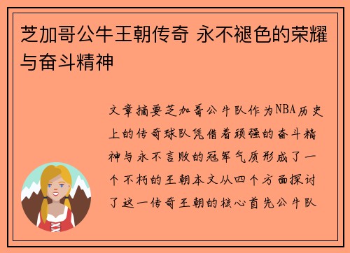 芝加哥公牛王朝传奇 永不褪色的荣耀与奋斗精神