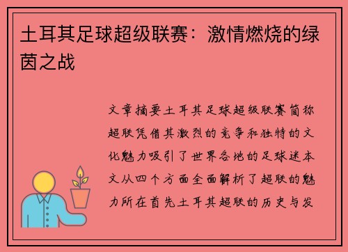 土耳其足球超级联赛：激情燃烧的绿茵之战