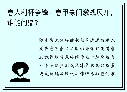意大利杯争锋：意甲豪门激战展开，谁能问鼎？