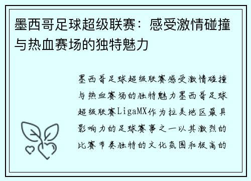 墨西哥足球超级联赛：感受激情碰撞与热血赛场的独特魅力