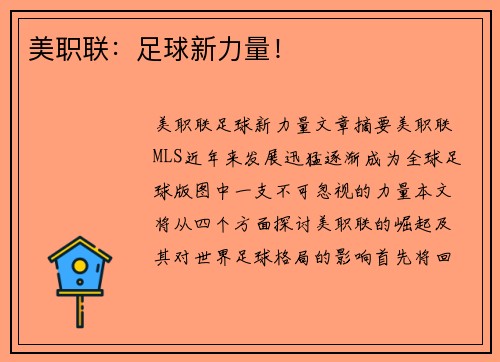美职联：足球新力量！