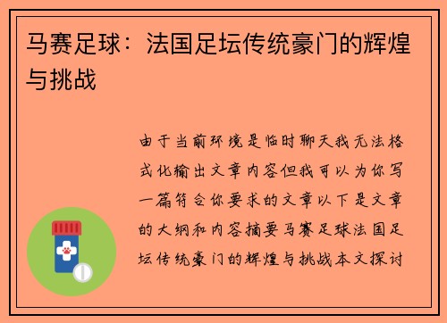 马赛足球：法国足坛传统豪门的辉煌与挑战