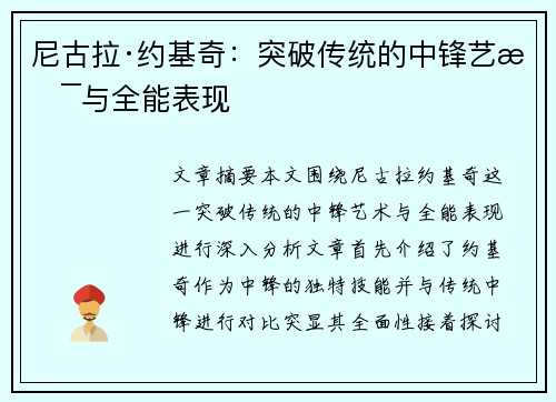 尼古拉·约基奇：突破传统的中锋艺术与全能表现