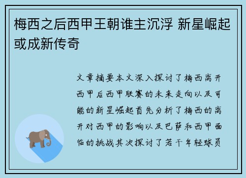 梅西之后西甲王朝谁主沉浮 新星崛起或成新传奇