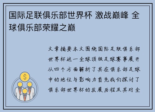 国际足联俱乐部世界杯 激战巅峰 全球俱乐部荣耀之巅