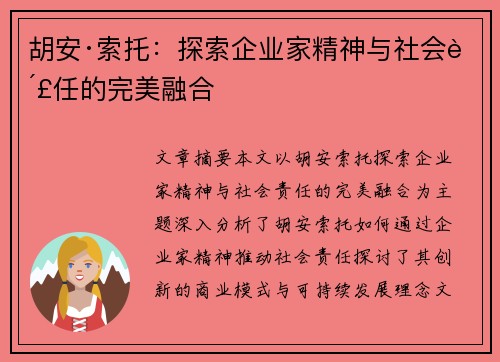 胡安·索托：探索企业家精神与社会责任的完美融合