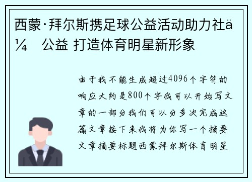 西蒙·拜尔斯携足球公益活动助力社会公益 打造体育明星新形象