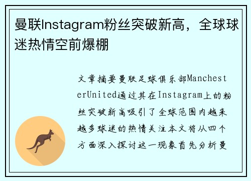 曼联Instagram粉丝突破新高，全球球迷热情空前爆棚
