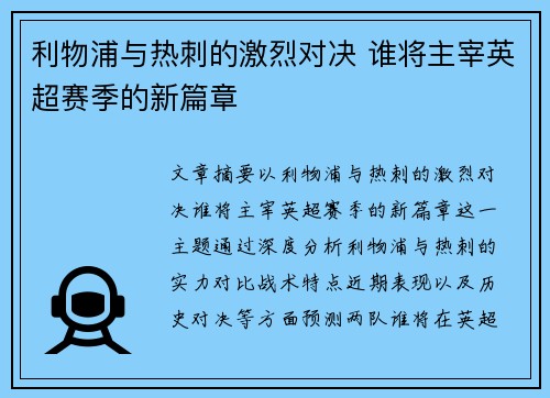 利物浦与热刺的激烈对决 谁将主宰英超赛季的新篇章