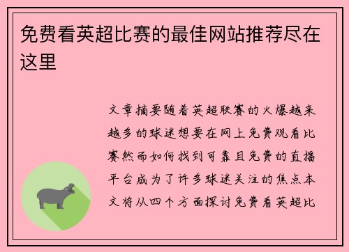 免费看英超比赛的最佳网站推荐尽在这里