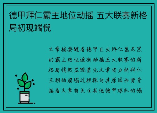 德甲拜仁霸主地位动摇 五大联赛新格局初现端倪