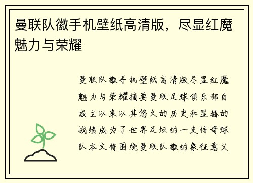 曼联队徽手机壁纸高清版，尽显红魔魅力与荣耀