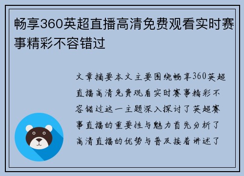 畅享360英超直播高清免费观看实时赛事精彩不容错过