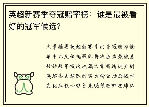 英超新赛季夺冠赔率榜：谁是最被看好的冠军候选？
