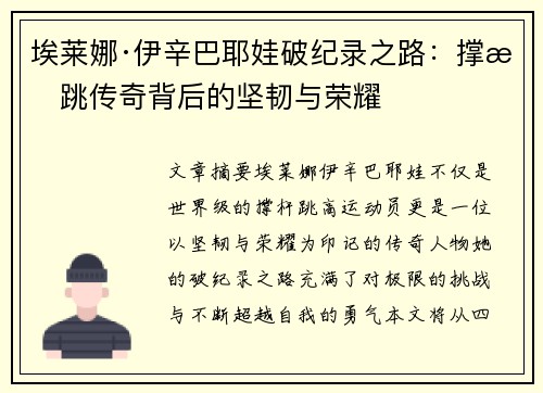 埃莱娜·伊辛巴耶娃破纪录之路：撑杆跳传奇背后的坚韧与荣耀