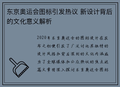 东京奥运会图标引发热议 新设计背后的文化意义解析