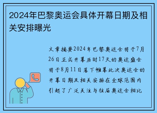 2024年巴黎奥运会具体开幕日期及相关安排曝光