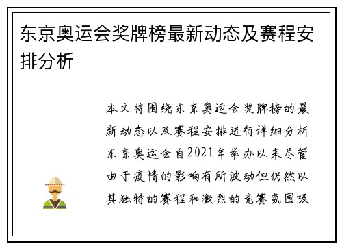 东京奥运会奖牌榜最新动态及赛程安排分析