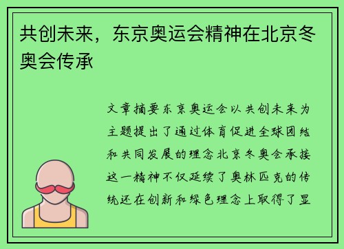 共创未来，东京奥运会精神在北京冬奥会传承